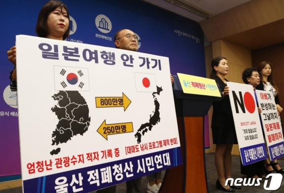지난 8일 울산적폐청산시민연대 회원들이 울산시청 프레스센터에서 일본제품 불매운동 기자회견을 열었다. /사진=뉴스1
