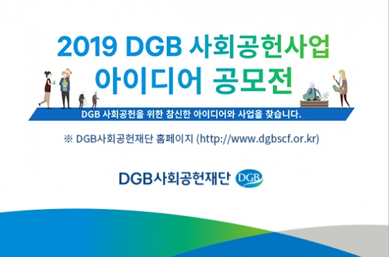 DGB사회공헌재단이 '2019 DGB사회공헌사업 아이디어 공모전’을 개최한다고 12일 밝혔다./사진제공=DGB금융