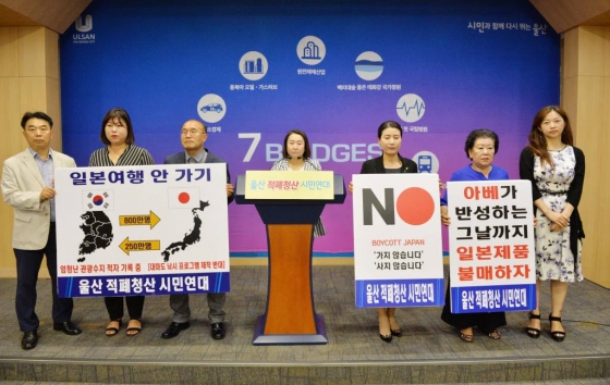 울산 적폐청산 시민연대가 지난 8일 오후 울산시청 프레스센터에서 일본제품 불매운동 기자회견을 가졌다/사진=뉴시스