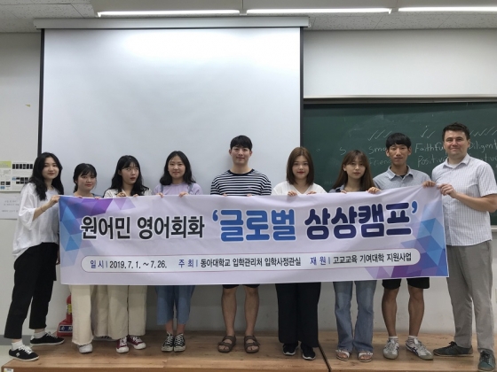 동아대, 원어민과 함께 하는 글로벌 상상캠프 운영 - 머니투데이