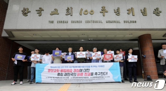 교회세습반대운동연대를 비롯한 교인단체원 및 교인들이 16일 오전 서울 종로구 한국교회 100주년 기념관 앞에서 기자회견을 열고 명성교회 불법세습 재심에 대한 총회 재판국의 바른 판결을 촉구하고 있다./사진=뉴스1