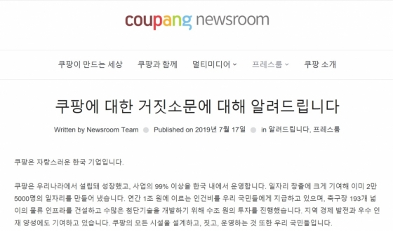 일본 기업 논란과 관련한 쿠팡의 입장문 /사진=쿠팡뉴스룸
