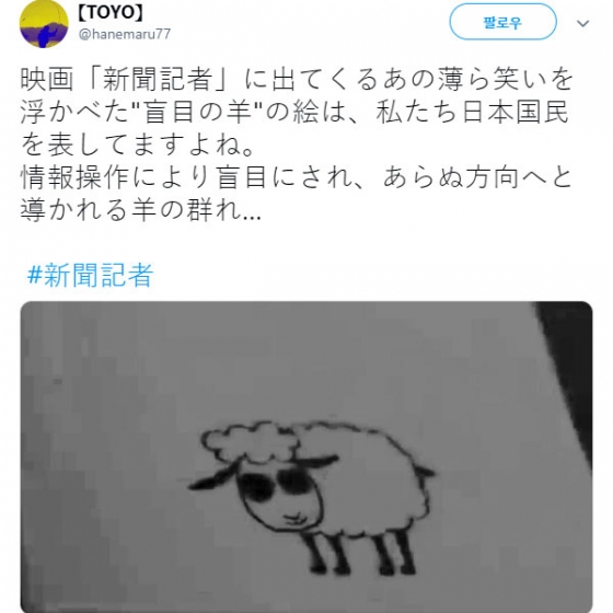영화 '신문기자'에 나오는 '눈이 가려진 양' 모습을 올린 한 트위터 사용자. 이는 맹목적인 사람들을 상징한다는 설명을 덧붙였다.