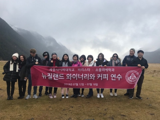 세종사이버대, 뉴질랜드서 와이너리·스폐셜티 커피연수