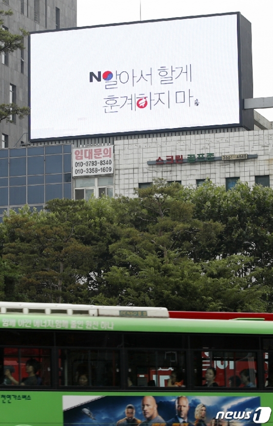 [사진] 일본 불매 광고에 등장한 자유한국당 로고