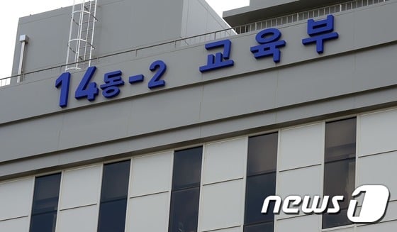 교육부 청사. (뉴스1DB) © News1 장수영