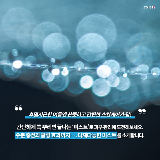[카드뉴스] "수분 충전·쿨링까지!"…다재다능 '미스트' 6