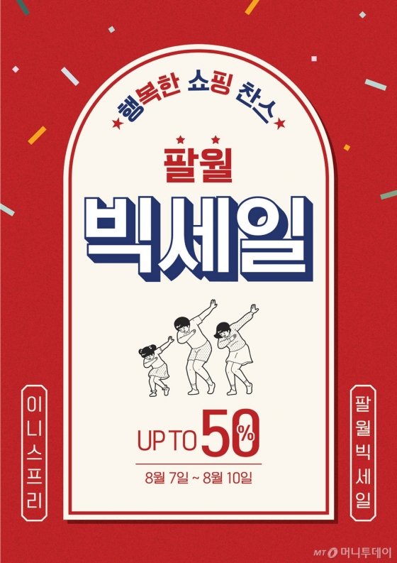 이니스프리 빅세일 /사진제공=이니스프리