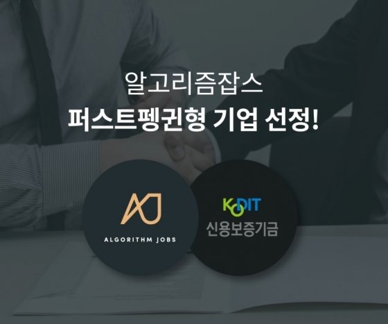 알고리즘랩스, 신용보증기금 '퍼스트펭귄형 창업기업' 선정