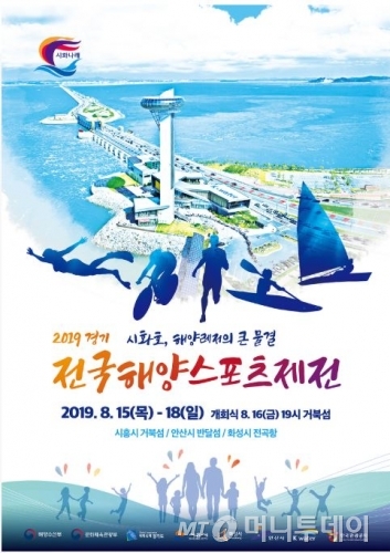 전국해양스포츠제전 포스터/사진제공=행사 홈페이지