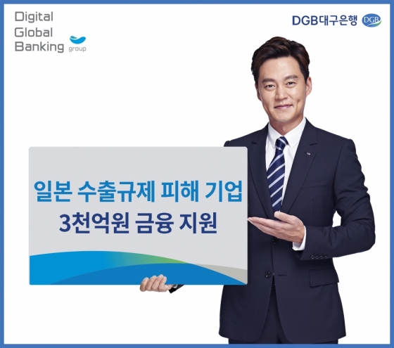 DGB대구은행이 일본 수출규제 피해기업의 경영애로를 완화하고, 지역 대표은행으로 사회적 책임 이행을 위해 관련 중소기업에 금융지원을 실시한다고 9일 밝혔다./사진제공=대구은행