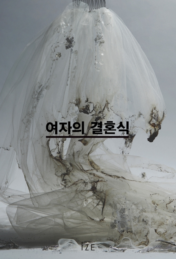 여자의 결혼식│① 결혼, 그 후