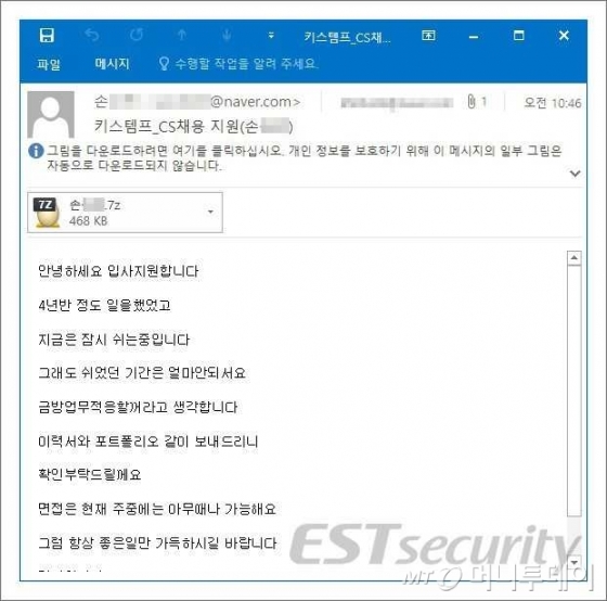 입사지원서로 위장해 유포되고 있는 '소디노키비' 랜섬웨어 메일 화면/사진제공=이스트시큐리티