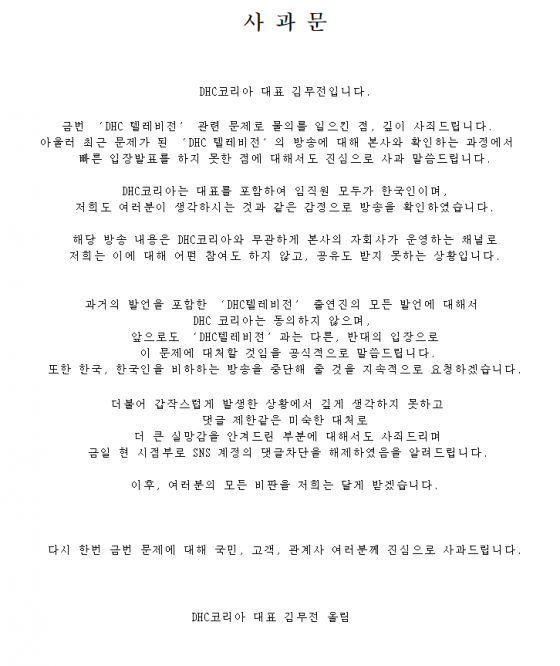 '혐한 논란' DHC, 3일만에 사과…"방송 중단 요청"