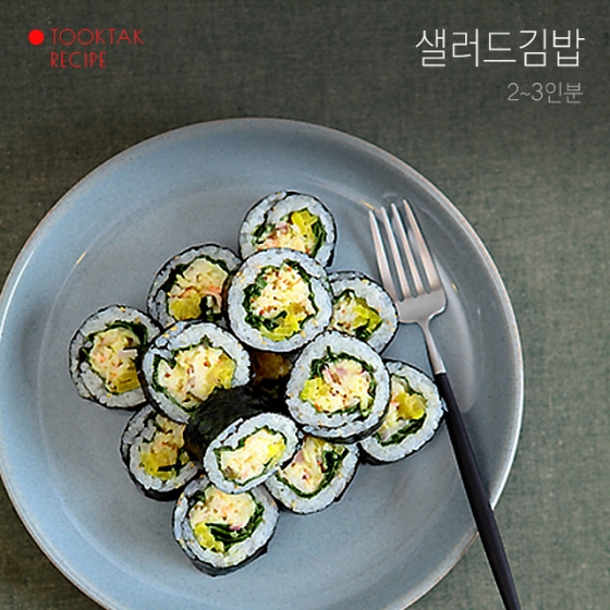 [뚝딱한끼] 상큼한 한끼 '샐러드 김밥'