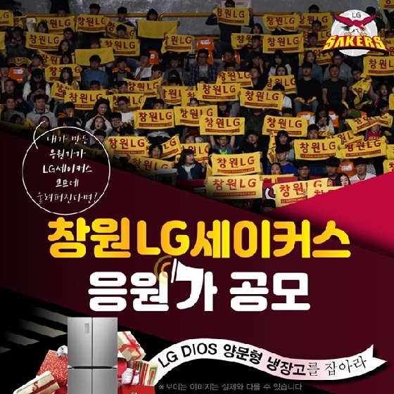 창원 LG 세이커스가 새 응원가를 공모한다. /사진=창원 LG 세이커스 제공<br>
<br>
