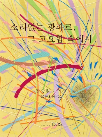 갤러리 도스, 양승원 작가 ‘소리없는 팡파르, 그 고요함 속에서’전시 포스터<br>