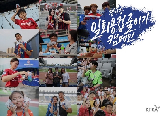 한국프로스포츠협회와 프로연맹, 구단이 진행한 '경기장 일회용컵 줄이기' 캠페인이 성료됐다. /사진=한국프로스포츠협회 제공<br>
<br>