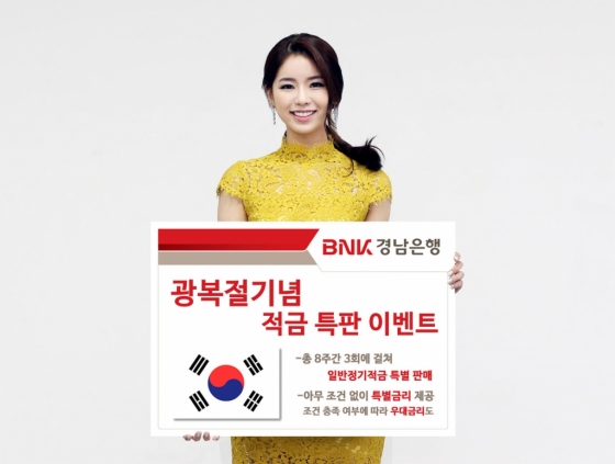 BNK경남은행이 74주년 광복절을 맞아 '광복절 기념 적금 특판 이벤트'를 진행 중이라고 14일 밝혔다./사진제공=경남은행