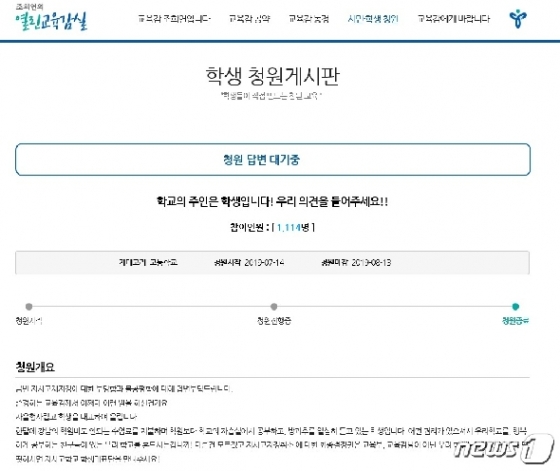 지난달 14일 서울시교육청 홈페이지 내 학생청원게시판에 올라 온 '학교의 주인은 학생입니다! 우리 의견을 들어주세요!'라는 제목의 청원글. 학생 의견을 무시한 서울교육청 자사고 재지정 평가의 부당성을 주장한 글로 하루새 1000명의 동의를 받았다.© 뉴스1