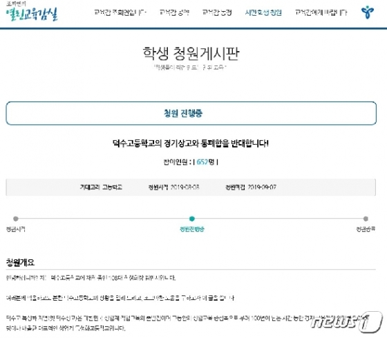 서울시교육청 홈페이지 내 학생청원게시판에 올라온 김민서 현 덕수고 특성화계열 학생회장의 '덕수고 특성화계열-경기상고 통폐합 반대' 청원 글.(서울시교육청 홈페이지 학생청원게시판 갈무리)© 뉴스1