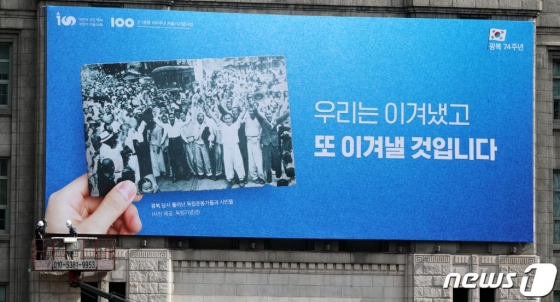 지난 11일 서울 중구 서울도서관 외벽에서 관계자들이 서울광장 꿈새김판을 교체하고 있다. 서울시는 광복 제74주년을 맞아 '우리는 이겨냈고 또 이겨낼 것입니다'라는 문구로 꿈새김판을 교체했다. 서울시는 최근 불거지고 있는 한·일간 경제·외교적 분쟁 등 광복 이후에도 남아있는 갈등을 전 시민들과 지혜롭게 극복하자는 염원을 담아 이번 꿈새김판을 기획했다고 밝혔다./사진=뉴스1 