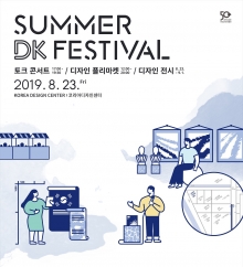 디자인진흥원, '서머디케이 페스티벌' 개최