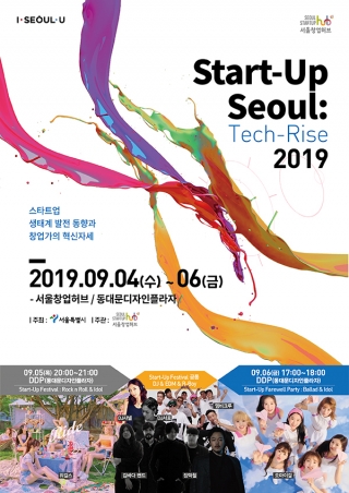 '스타트업 서울 2019' 오늘 개막…주요 행사는