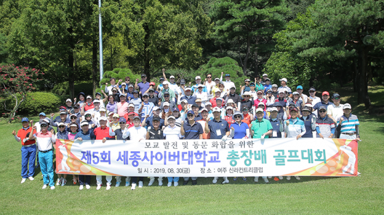 세종사이버대, '제5회 세종사이버대 총장배 골프대회' 진행