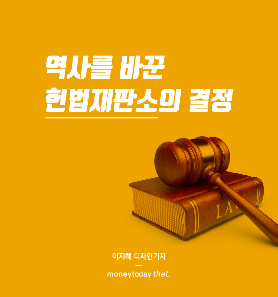 [카드뉴스] 역사를 바꾼 헌법재판소의 결정