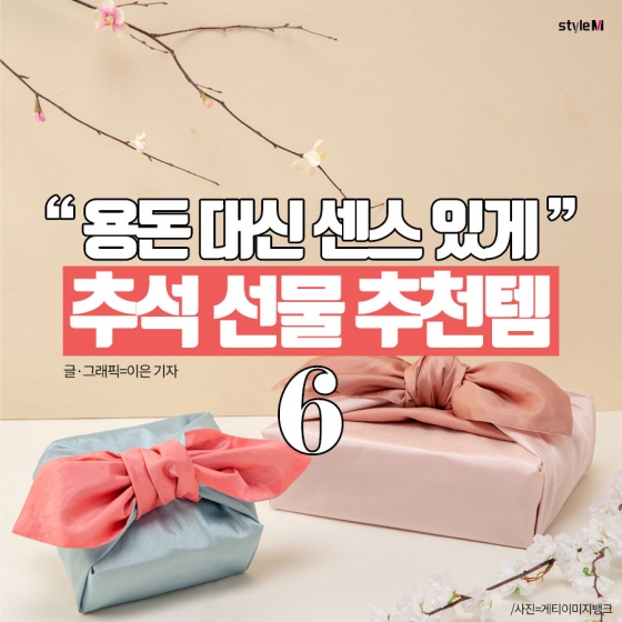 [카드뉴스] "용돈 대신 센스 있게"…추석 선물 추천 6