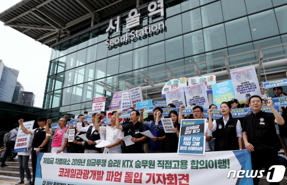 (서울=뉴스1) 박정호 기자 = KTXㆍSRT 승무원 및 관광, 시설 업무를 하는 철도공사 자회사 코레일관광개발 노조원 등이 지난 6일 오전 서울 중구 봉래동 서울역 앞에서 파업 돌입 기자회견을 갖고 구호를 외치고 있다. 2019.9.6/뉴스1