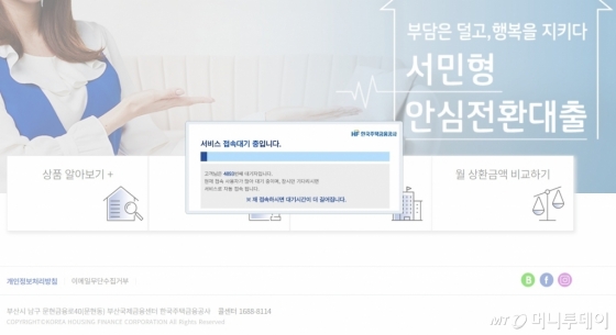 서민형 안심전환대출 홈페이지. 신청하기를 클릭하니 대기자가 5000명에 육박하고 있다. / 사진[=주택금융공사 홈페이지 캡처