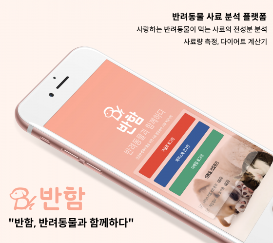 위드공감, 반려동물 사료 분석 앱 '반함' 출시