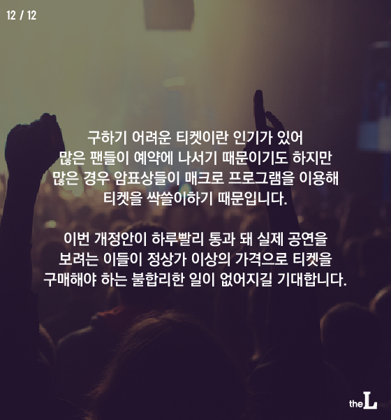[카드뉴스] '티켓 싹쓸이' 암표상 처벌