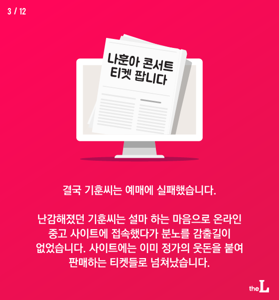 [카드뉴스] '티켓 싹쓸이' 암표상 처벌