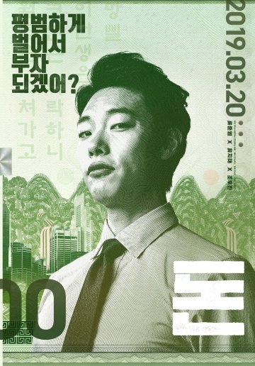 스튜디오썸머의 첫 투자배급 작품 영화 '돈'