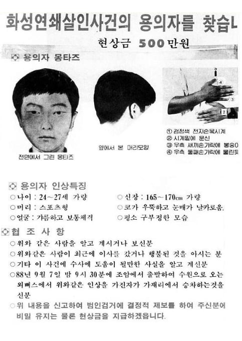 경기남부지방경찰청은 사건 발생 30여년 만에 경기 화성연쇄살인사건 유력 용의자를 수사 중이라고 18일 밝혔다. 경찰 관계자는 "다른 범행으로 교도소에 수감 중인 50대"라고 말했다. 경찰은 올해 주요 미제 사건 수사 체제를 구축하고 관계 기록 검토와 증거물을 분석하던 중 7월 화성연쇄살인사건 증거물에서 채취한 DNA와 일치하는 인물이 있다는 사실을 확인했다. 사진은 7차 사건 당시 용의자 몽타주 수배전단의 모습. 2019.09.18. (출처=블로그 캡처, 뉴시스)