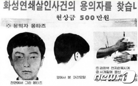 '화성 연쇄살인 사건' 7차 사건 당시 용의자 몽타주./사진=뉴스1