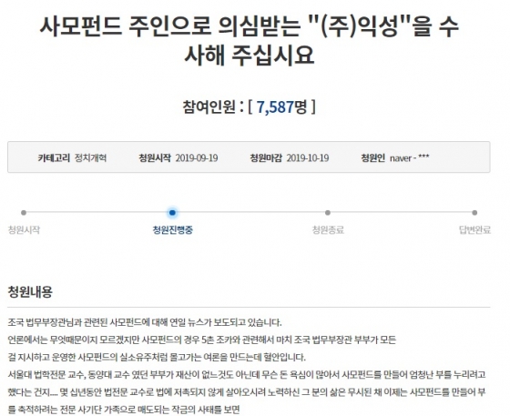 익성을 압수수색해 달라는 청와대 청원. / 사진 = 청와대 청원 홈페이지 캡쳐
