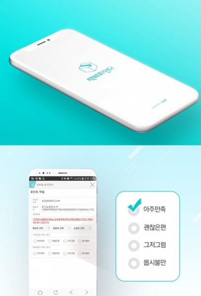 (위)택배파인더 애플리케이션 (아래)택배포인트 적립 단계에서 이뤄지는 상품, 배송 평가 화면/사진제공=파슬미디어