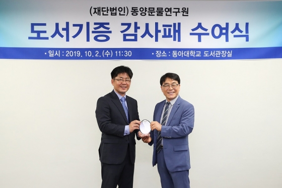 동아대, 동양문물연구원에 도서기증 감사패 수여 - 머니투데이