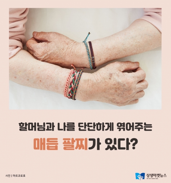 [신나는소식] 할머님들께 일자리를 선물하는 매듭팔찌가 있다? 마르코로호