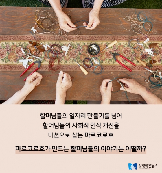 [신나는소식] 할머님들께 일자리를 선물하는 매듭팔찌가 있다? 마르코로호