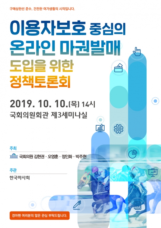 [오늘의 국회 토론회-10일]이용자보호 중심의 온라인 마권발매 도입을 위한 정책토론회