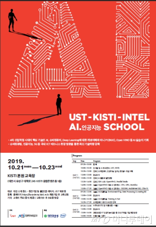 UST-KISTI-INTEL AI(인공지능) 스쿨 홍보 포스터./자료제공=UST