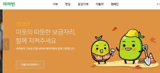 네이버 기부플랫폼 '해피빈' 누적 기부금 1000억 돌파