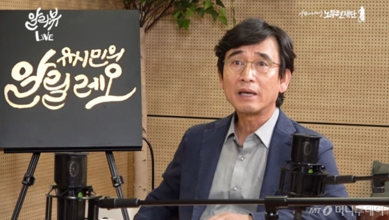 유시민 노무현재단 이사장이 9일 유튜브 방송 알릴레오를 통해 KBS 인터뷰 왜곡을 주장하고 있다. /사진=유튜브캡처