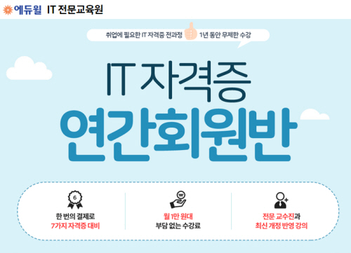 취업경쟁력을 높이는 에듀윌 'IT자격증 연간회원반' 모집