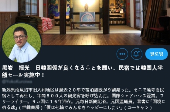"한일관계가 좋아지길 바라며 한국인은 반값 할인한다"는 내용을 트위터 이름 칸에 적어놓은 일본의 한 민박업체 대표.